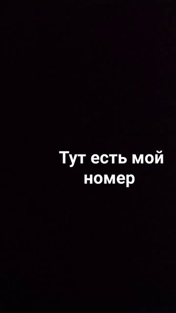 Тут реально есть мой номер смотреть онлайн