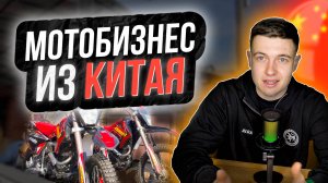 Бизнес на мотоциклах из Китая, KEWS, питбайки, эндуро, продажи