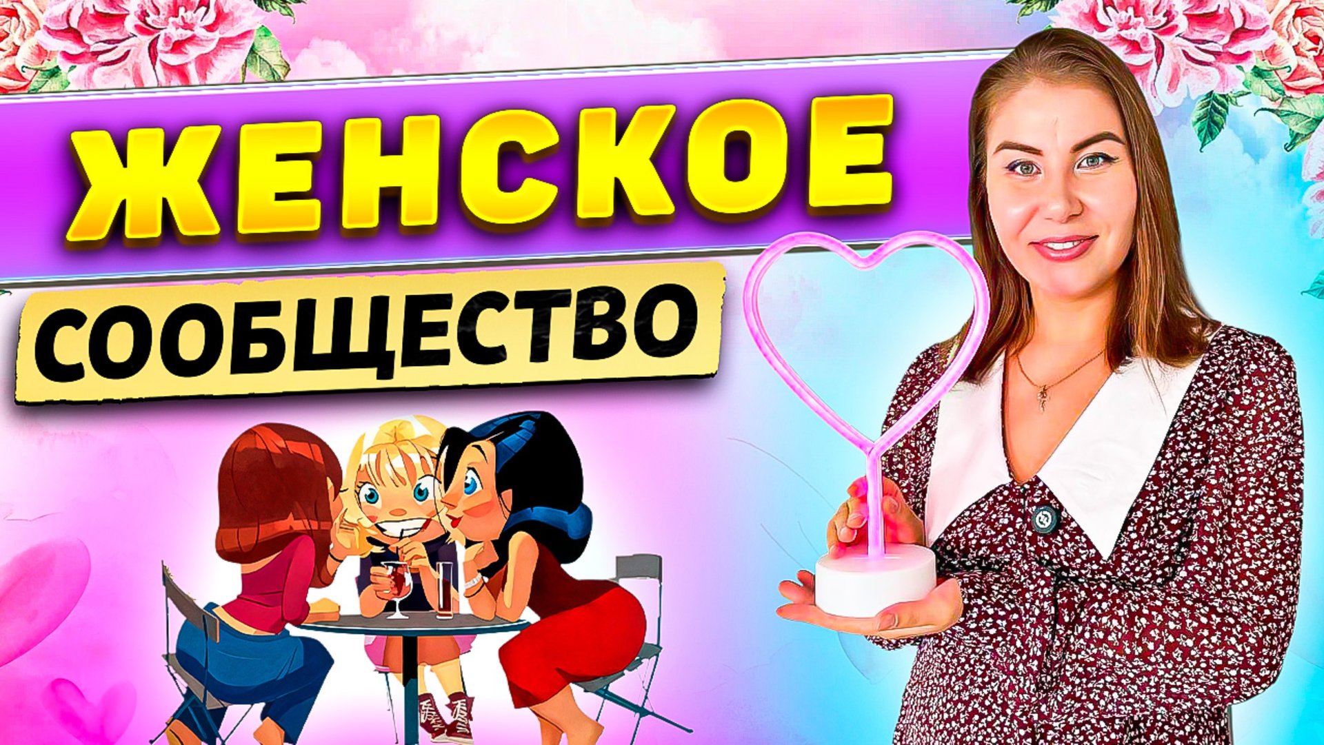 Женское сообщество! смотреть онлайн