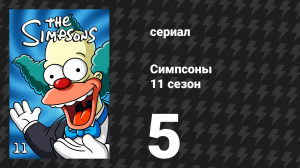 Симпсоны 11 сезон 5 серия «Томак» (мультсериал, 1999)