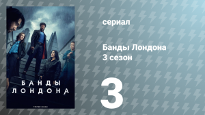 Банды Лондона 3 сезон 3 серия (сериал, 2025)
