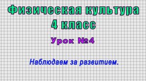 Физическая культура 4 класс (Урок№4 - Наблюдаем за развитием.)