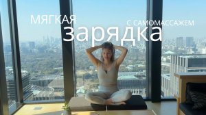 МЯГКОЕ УТРЕННЕЕ ПРОБУЖДЕНИЕ / ЗАРЯДКА С САМОМАССАЖЕМ / ТРЕНИРОВКИ ДЛЯ БЕРЕМЕННЫХ