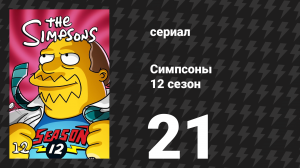 Симпсоны 12 сезон 21 серия «Небылицы Симпсонов» (мультсериал, 2000)