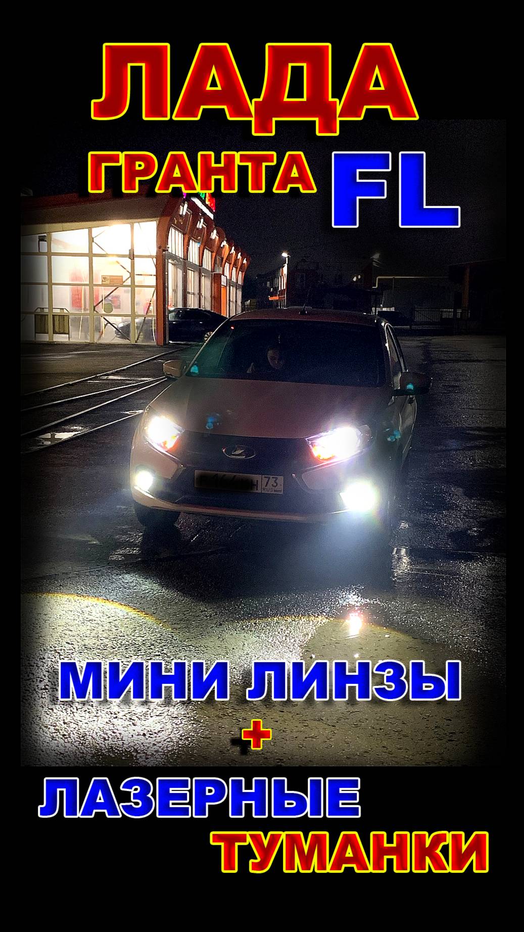 Лада Гранта FL: Лазерные Туманки и Мини линзы смотреть онлайн