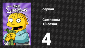 Симпсоны 13 сезон 4 серия «Влюблённый мистер Бёрнс» (мультсериал, 2001)