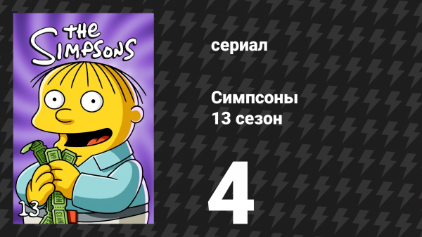 Симпсоны 13 сезон 4 серия «Влюблённый мистер Бёрнс» (мультсериал, 2001)