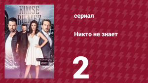 Никто не знает 2 серия (сериал, 2019)