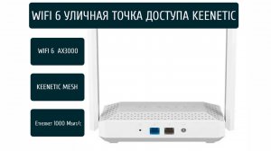 Keenetic Racer Outdoor — идеальная уличная WiFi 6 точка доступа