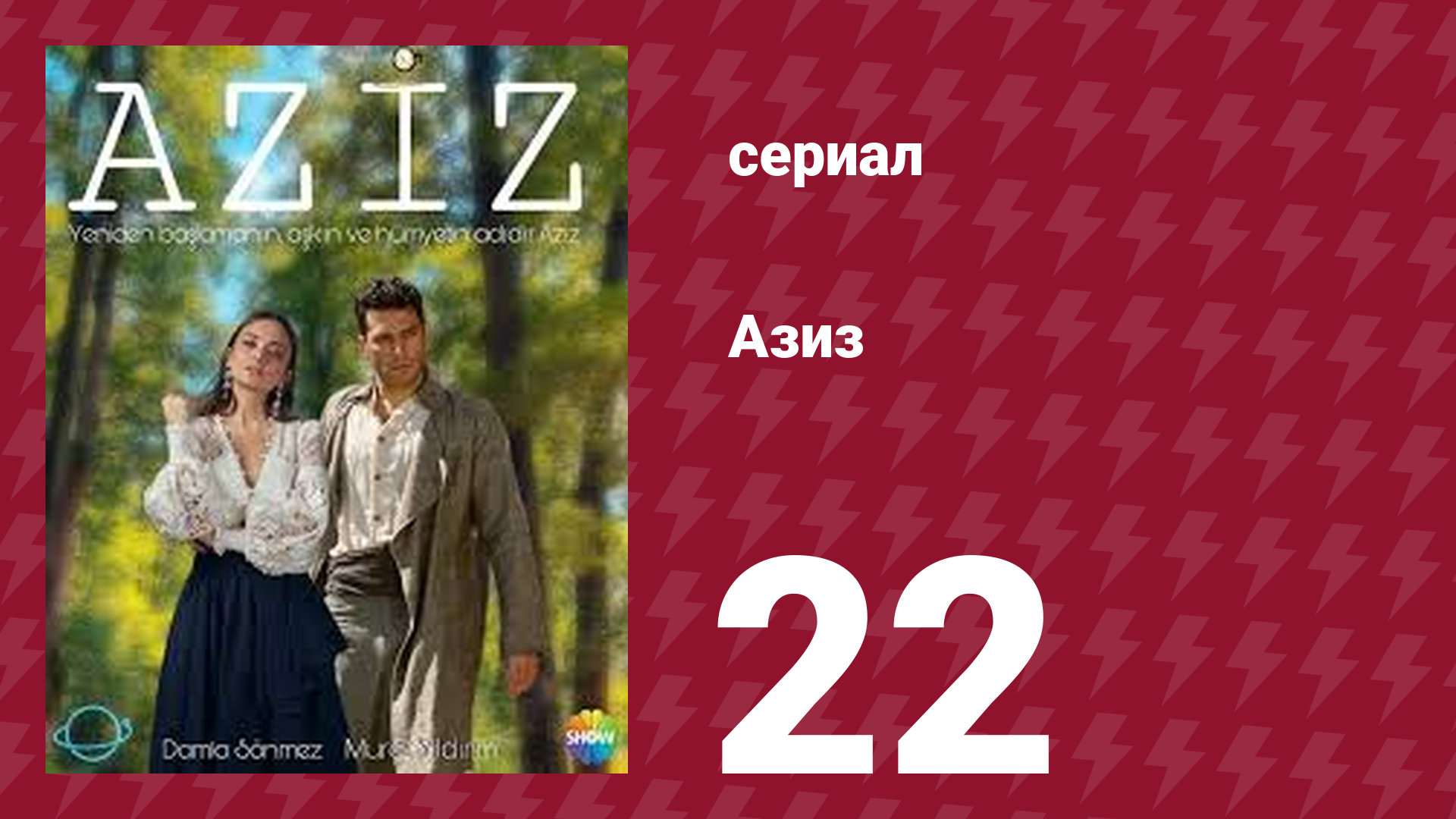 Азиз 22 серия (сериал, 2013) смотреть онлайн