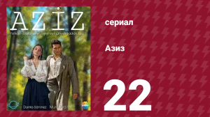 Азиз 22 серия (сериал, 2013)