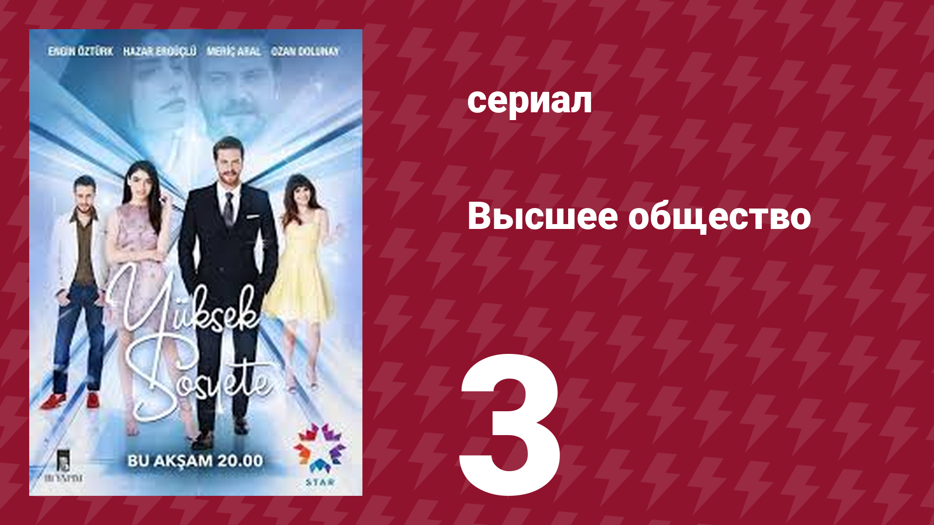 Высшее общество 3 серия (сериал, 2016) смотреть онлайн
