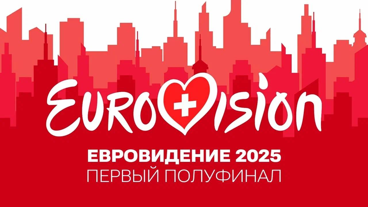 13.05.25 | 22:00 | ЕВРОВИДЕНИЕ 2025: первый полуфинал | Eurovision Song Contest | First Semi-Final смотреть онлайн
