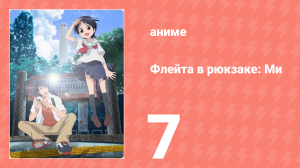 Флейта в рюкзаке: Ми 7 серия (аниме-сериал, 2013)