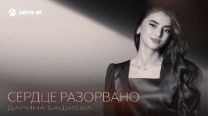 Дарина Башиева - Сердце разорвано | Премьера трека 2025