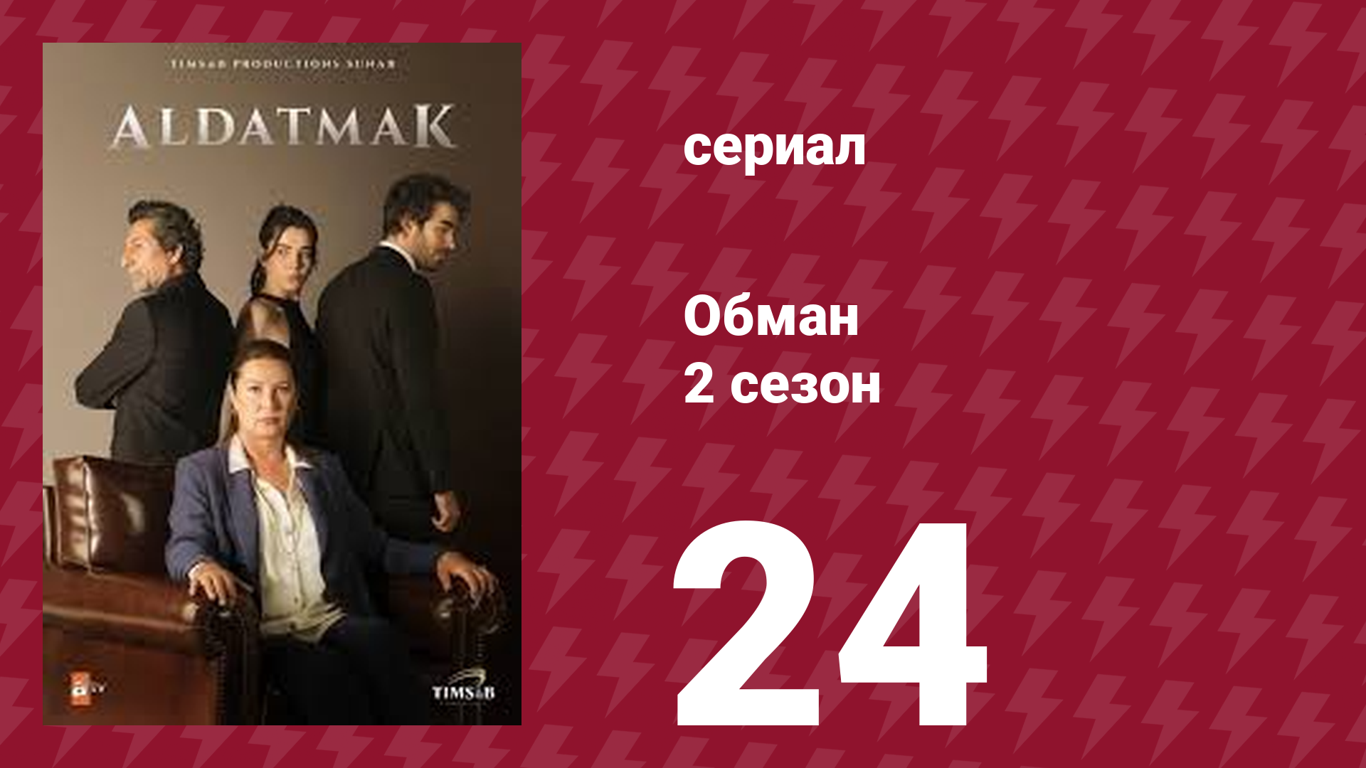 Обман 2 сезон 24 серия (сериал, 2022) смотреть онлайн