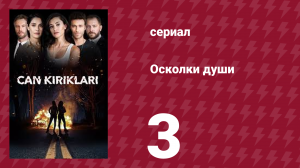 Осколки души 3 серия (сериал, 2018)