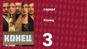Конец 3 серия (сериал, 2012)