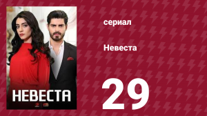 Невеста 29 серия (сериал, 2024)