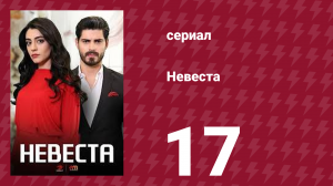 Невеста 17 серия (сериал, 2024)