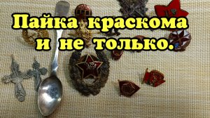 Пайка знака красном и не только.