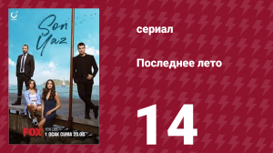 Последнее лето 14 серия (сериал, 2021)