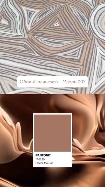 Pantone объявил цвет 2025 года - это Mocha Mousse🧡 смотреть онлайн
