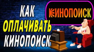 Как оплачивать кинопоиск