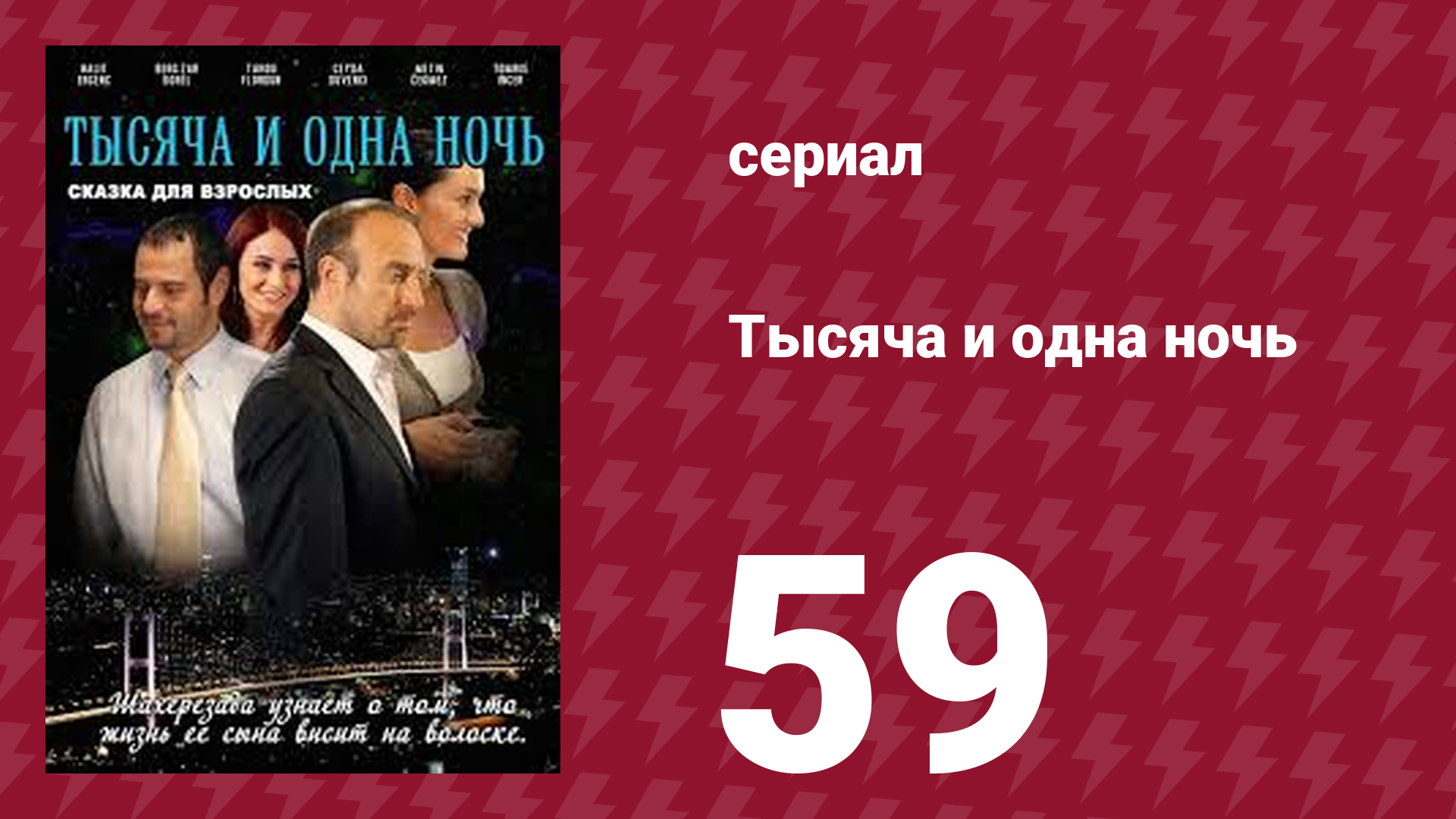 Тысяча и одна ночь 59 серия (сериал, 2006) смотреть онлайн