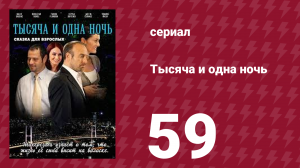 Тысяча и одна ночь 59 серия (сериал, 2006)