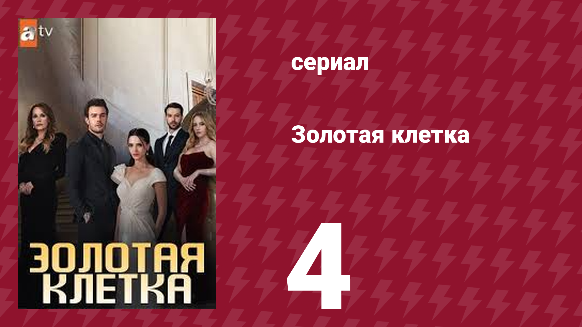 Золотая клетка 4 серия (сериал, 2023) смотреть онлайн