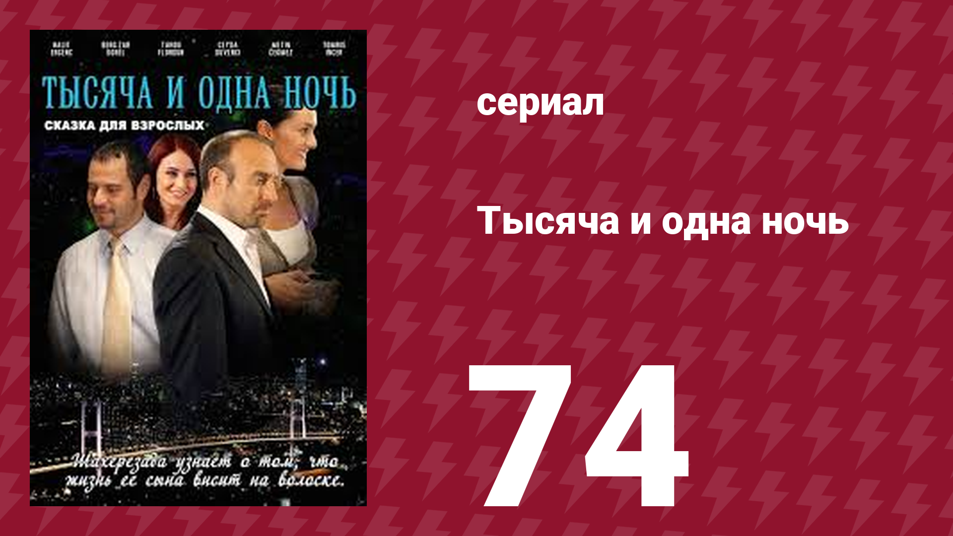 Тысяча и одна ночь 74 серия (сериал, 2006) смотреть онлайн