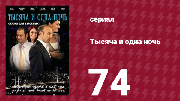 Тысяча и одна ночь 74 серия (сериал, 2006)