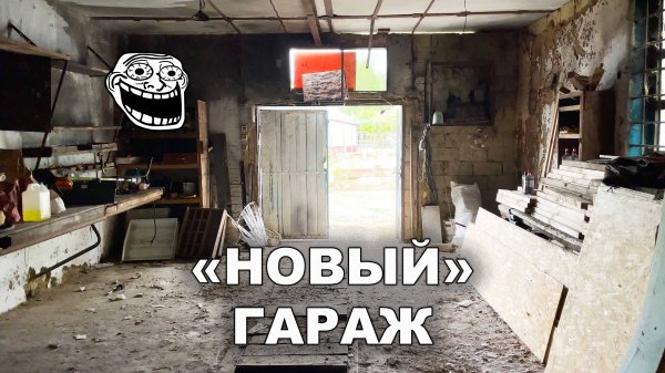 Новый гараж. Обзор.