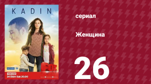 Женщина 1 сезон 26 серия (сериал, 2017)