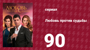 Любовь против судьбы 90 серия (сериал, 2014)