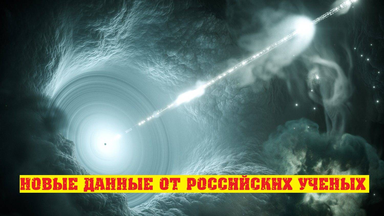 Российские ученые обновили данные о блазарах в космосе. смотреть онлайн