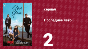 Последнее лето 2 серия (сериал, 2021)