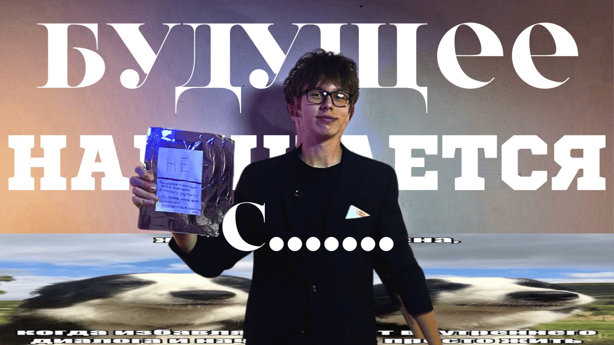 Короткометражный Фильм - Будущее Начинается С...