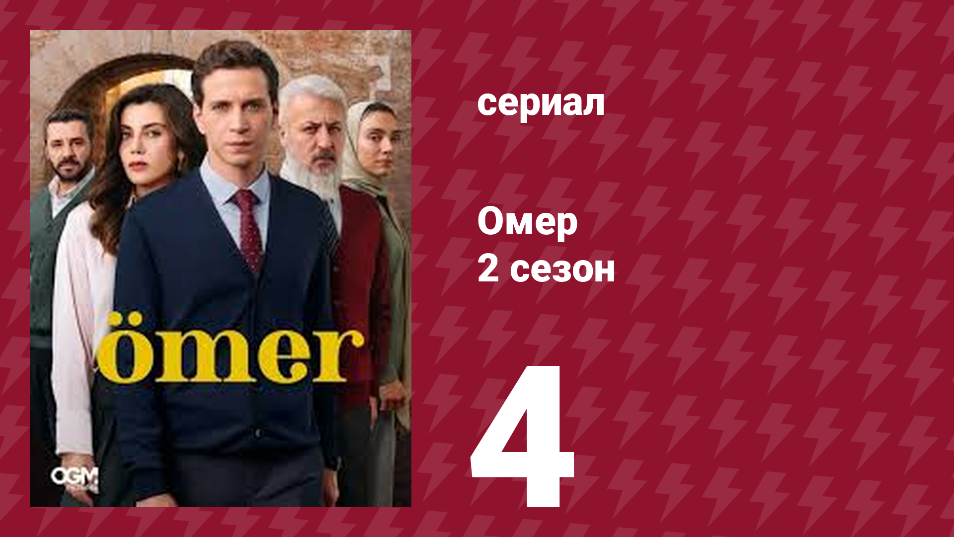 Омер 2 сезон 4 серия (сериал, 2023) смотреть онлайн