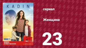 Женщина 1 сезон 23 серия (сериал, 2017)