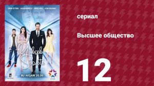 Высшее общество 12 серия (сериал, 2016)
