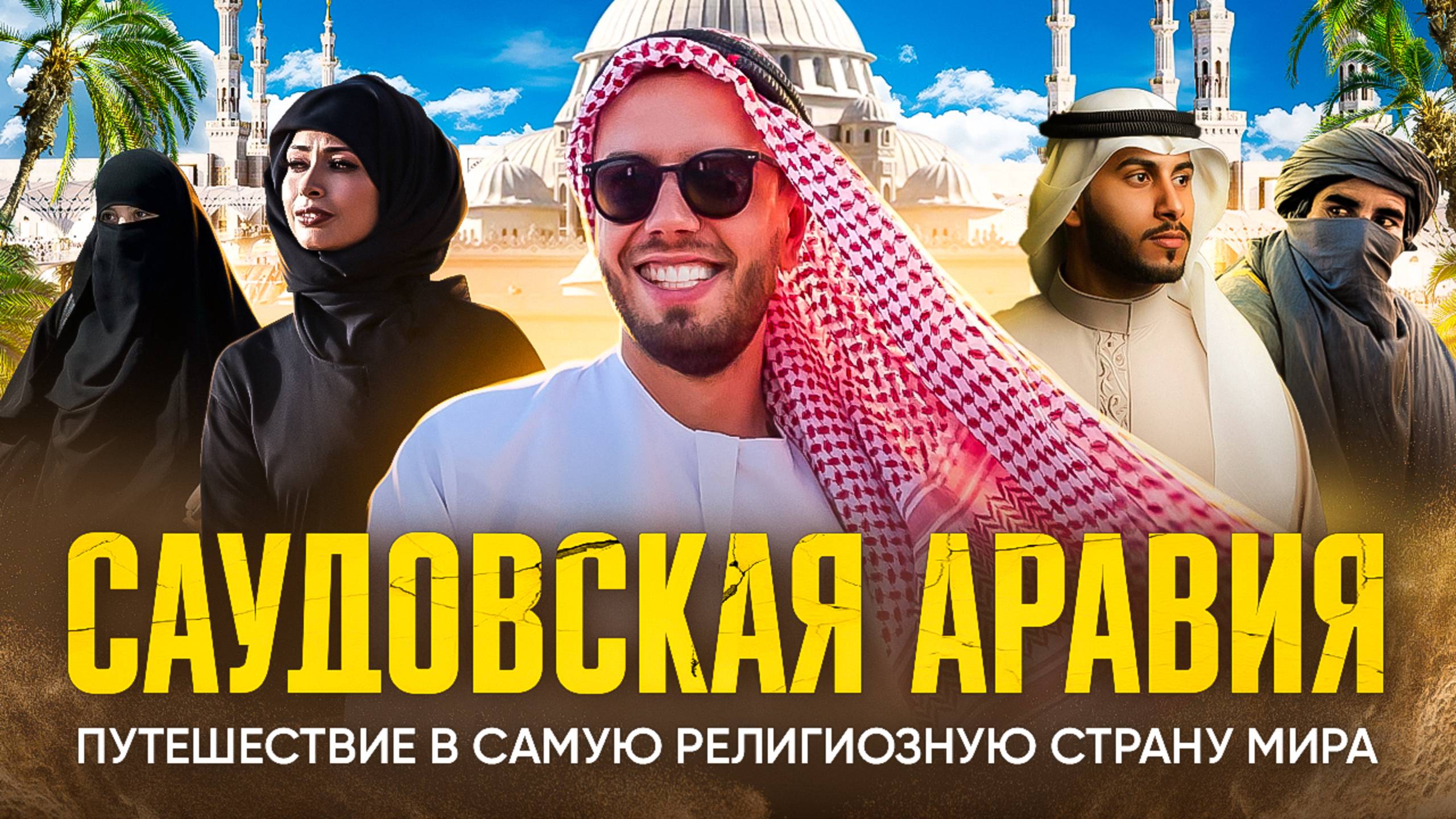 🕌Саудовская Аравия || Самая религиозная страна мира смотреть онлайн