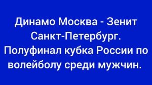 Динамо Москва - Зенит Санкт-Петербург. Полуфинал кубка России по волейболу среди мужчин.