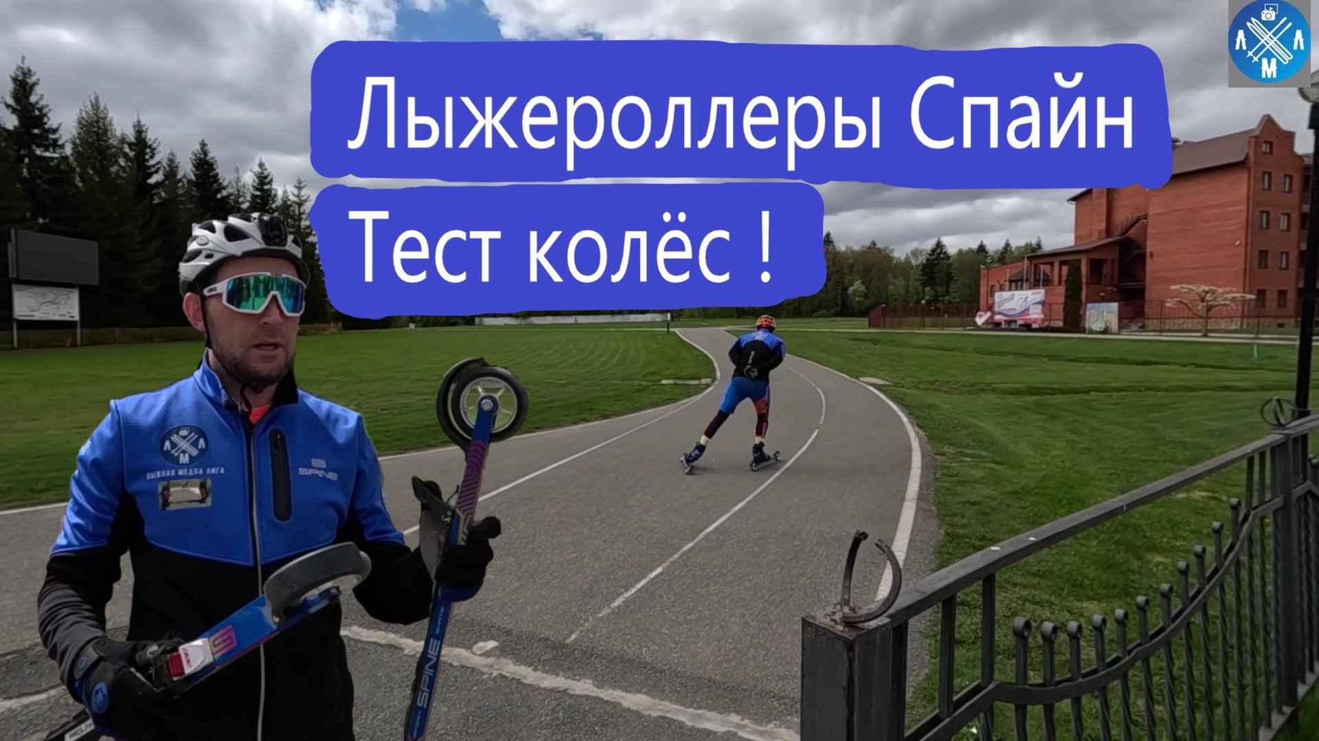 Лыжероллеры Спайн Тест Колёс ! #лыжнаямедиалига #викторлыжник #лыжероллеры #коньковыйход #spine смотреть онлайн