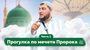 Прогулка вокруг «Пророческой мечети» [часть 1] (15.11.2024, г. Медина)