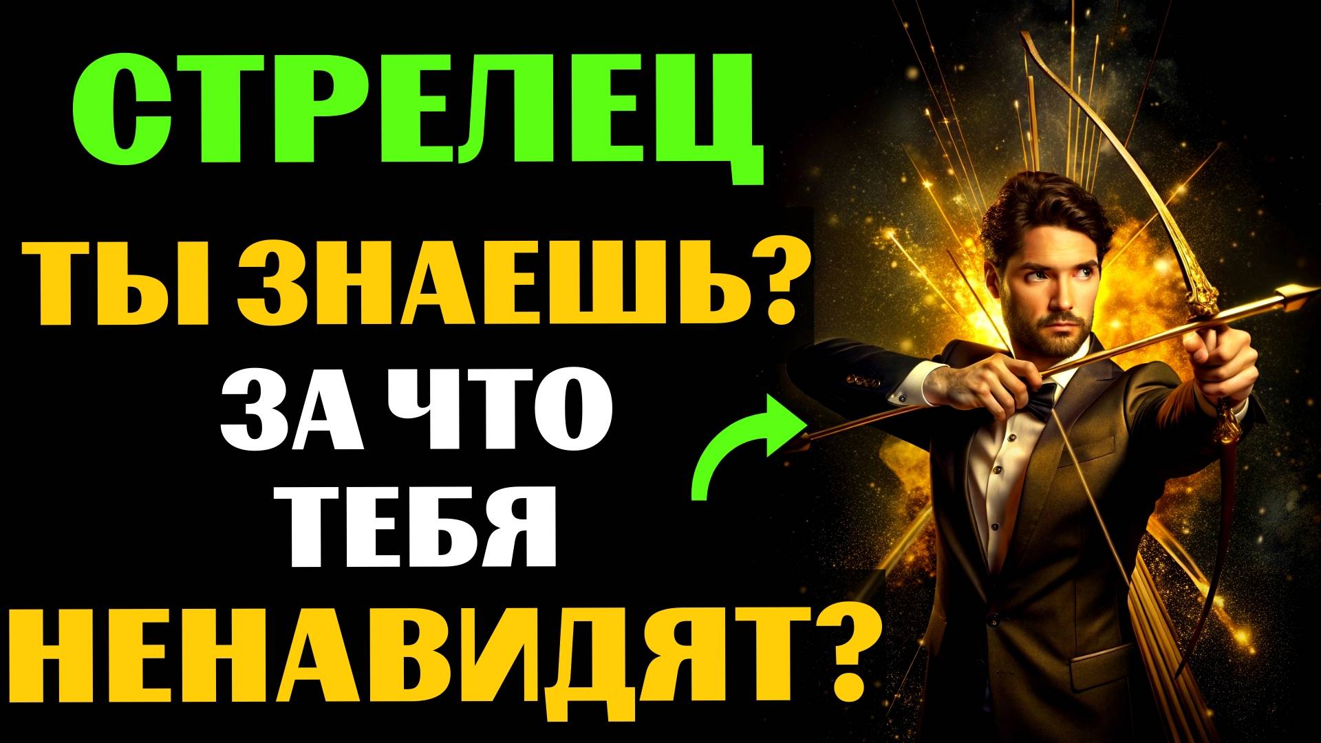 ♐🔴22 ПРИЧИНЫ НЕНАВИДЕТЬ СТРЕЛЬЦА. ЗА ЧТО ВАС МОГУТ НЕНАВИДЕТЬ❓ смотреть онлайн