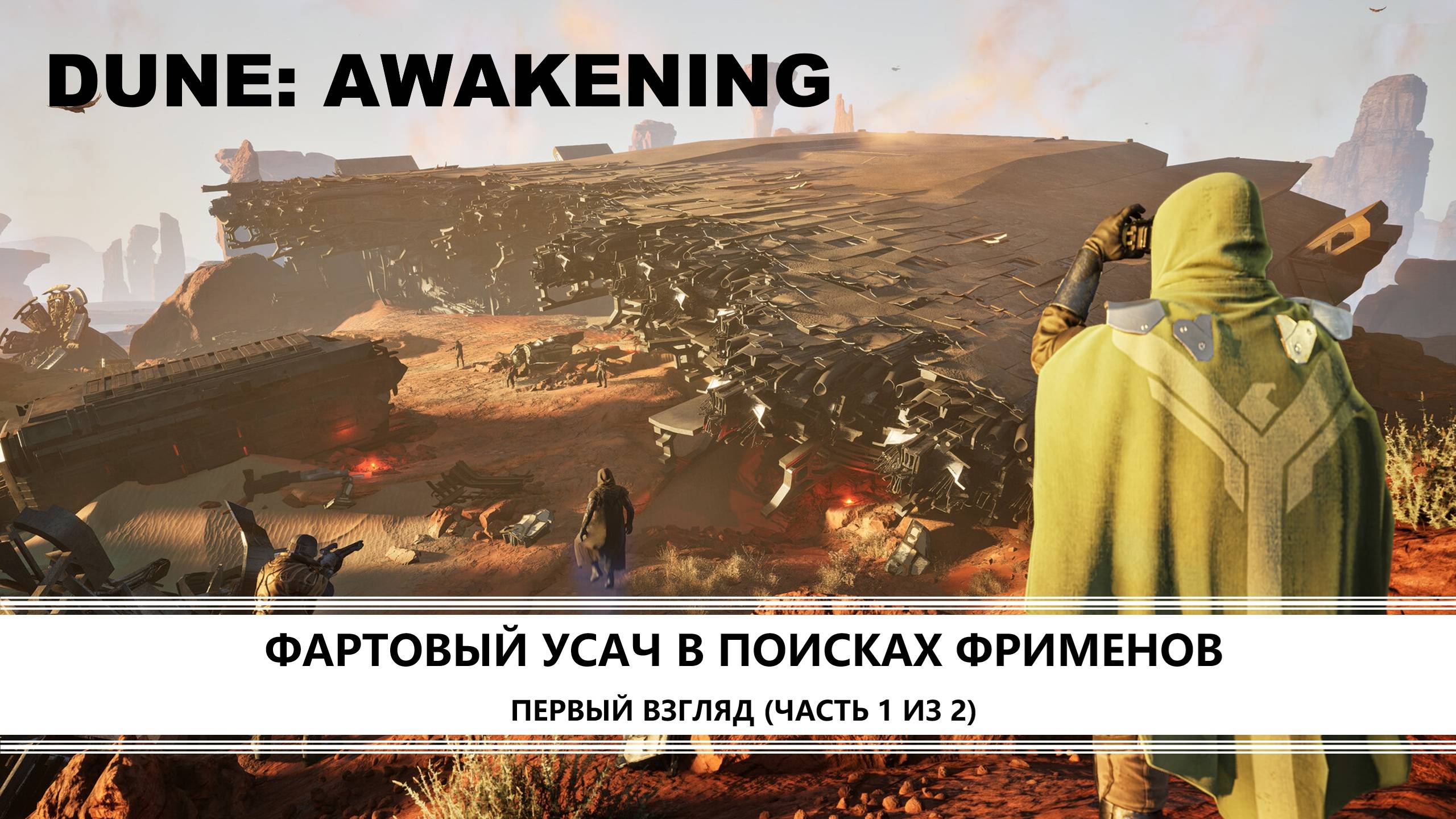 Dune: Awakening I ПЕРВЫЙ ВЗГЛЯД (ЧАСТЬ 1 ИЗ 2) I В ПОИСКАХ ФРИМЕНОВ смотреть онлайн