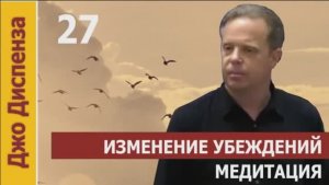 Джо Диспенза / 6.5 Медитация ИЗМЕНЕНИЕ убеждений и восприятий без музыки