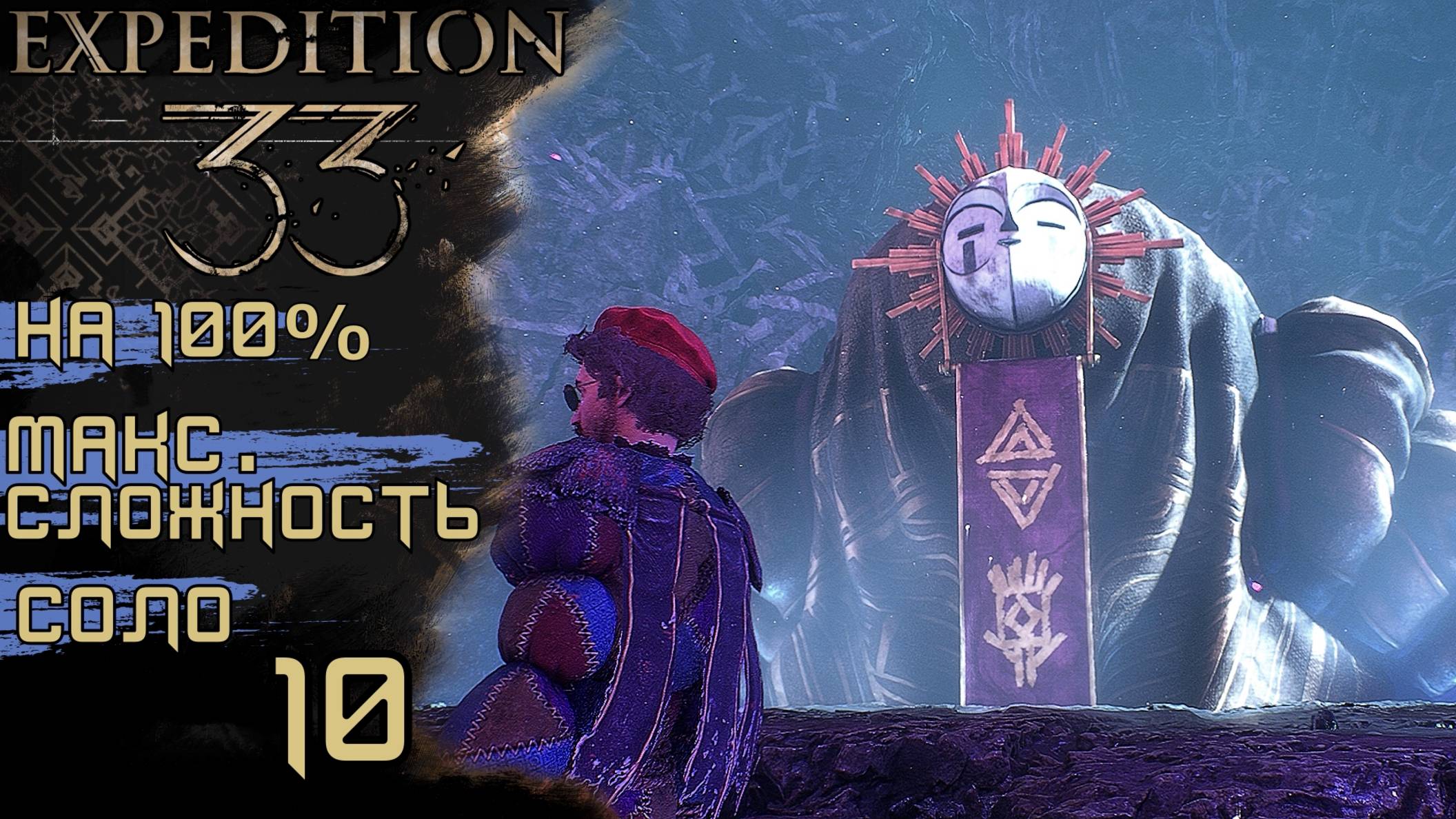 CLAIR OBSCUR: EXPEDITION 33 |МИМО МИМА, ГНЕЗДО ЭСКЬЕ #10